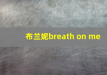 布兰妮breath on me